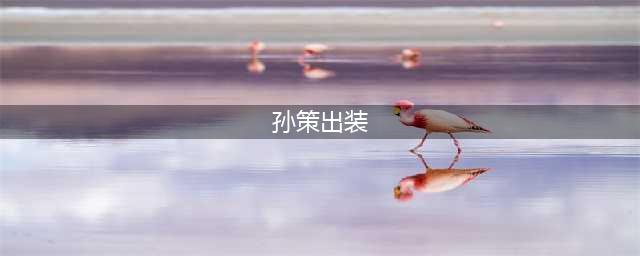 《王者荣耀》孙策怎么出装 S21孙策最强六神装推荐(孙策出装)