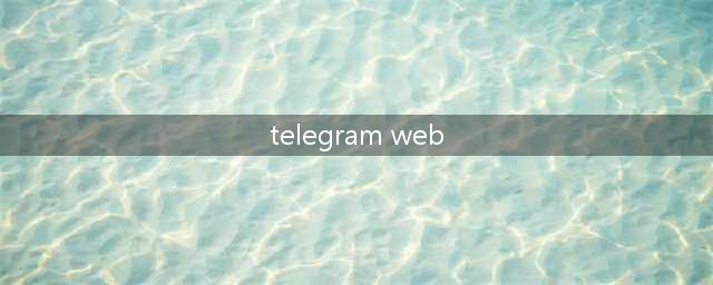 如何在PC或Mac上登录Telegram网页版(telegram web)