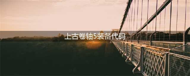《上古卷轴5》控制台物品代码汇总(上古卷轴5装备代码)