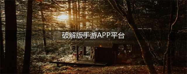 十大破解游戏盒子排名，哪个破解手游盒子最好？(破解版手游APP平台)