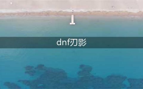 《DNF》新职业刃影技能怎么样 新职业刃影技能机制强度解析(dnf刃影)