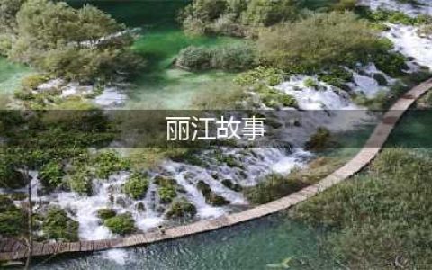 关于丽江的100个小故事(丽江故事)