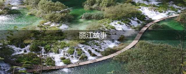 关于丽江的100个小故事(丽江故事)