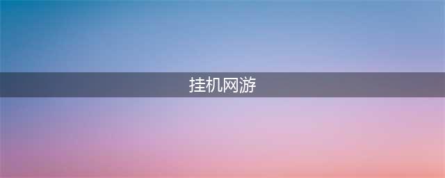 挂机网络游戏排行榜前十推荐2021 放置挂机类的游戏有哪些(挂机网游)