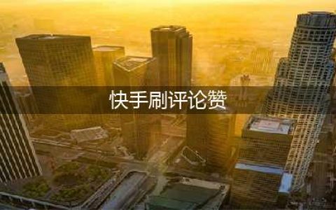 快手重拳整治刷粉刷赞等行为，维护网络生态健康(快手刷评论赞)