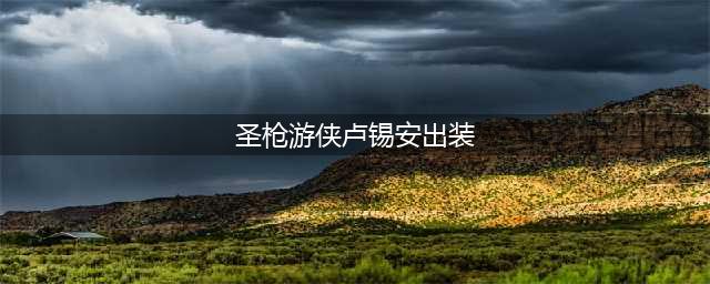 2022英雄联盟手游奥巴马圣枪游侠卢锡安出装