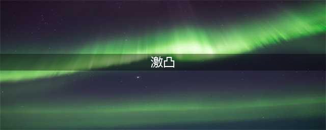 激凸，肌肉男的死穴。(激凸)