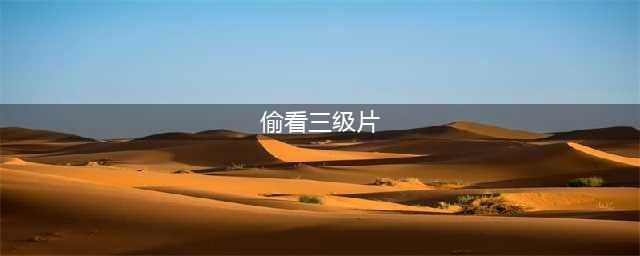 夫妻或者情侣在家偷偷看岛国片，违法吗？(偷看三级片)