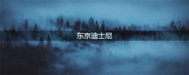 2024东京迪士尼将开新园区，这些变化必须了解！(东京迪士尼)