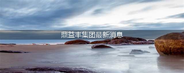 上千亿“鼎益丰”承诺100%收益，竟涉嫌非法集资，等待爆雷？(鼎益丰集团最新消息)