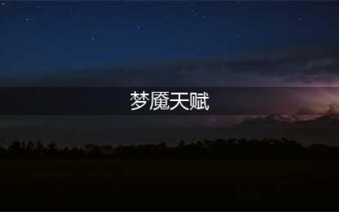 《英雄联盟手游》梦魇天赋怎么加点
