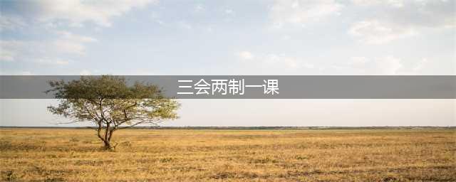 团员必读 | 共青团“三会两制一课”是什么？(三会两制一课)