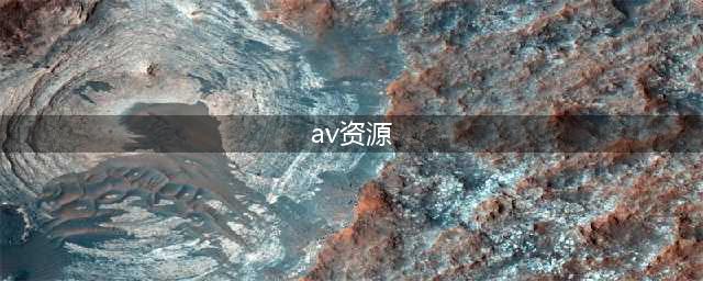 六大成人资源网站让你欲罢不能(av资源)