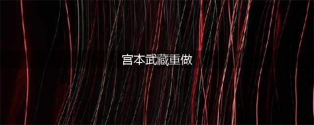 王者荣耀重做后的宫本武藏怎么玩 重做后的宫本武藏技能分析及出装铭文推荐