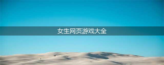 十大适合女生玩的恋爱游戏网游推荐 经典好玩的女生恋爱游戏排行榜大全(女生网页游戏大全)