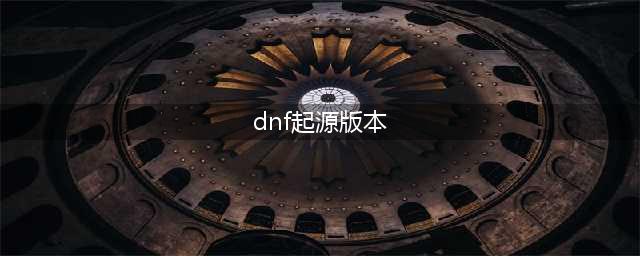 DNF起源版开分四大阵营 你又是属于哪一阵营的呢(dnf起源版本)