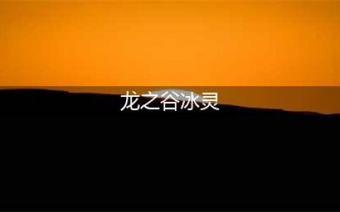 《龙之谷手游》冰灵副本怎么加点 冰灵加点推荐(龙之谷冰灵)