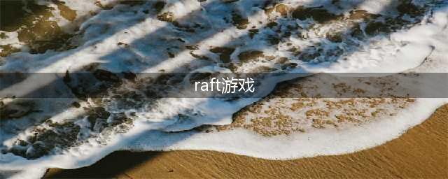 《木筏生存》raft新手怎么玩 木筏生存新手玩法技巧攻略大全（多图）(raft游戏)