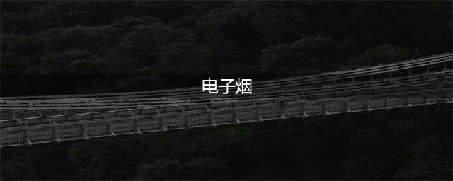 2月21日金龙机电涨停分析：电子烟，共享经济，小米概念股概念热股(电子烟)