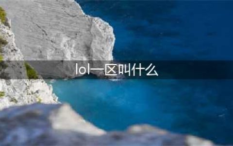 英雄联盟1区是哪个区