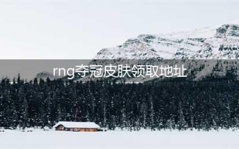英雄联盟2022MSI夺冠皮肤怎么领取 2022MSI夺冠皮肤获取方法介绍(rng夺冠皮肤领取地址)