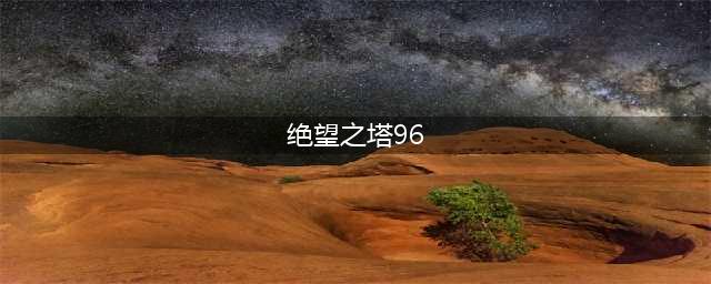 《dnf》绝望之塔96层怎么打 绝望之塔96层攻略(绝望之塔96)