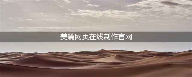 如何在电脑中应用美篇(美篇网页在线制作官网)