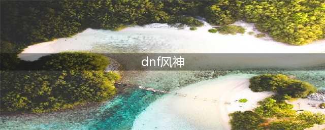 dnf风神110装备怎么选择 风神110毕业装备