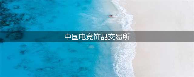 IGXE.CN更名中国电竞饰品交易所 正式上线 DOTA2品类交易(中国电竞饰品交易所)