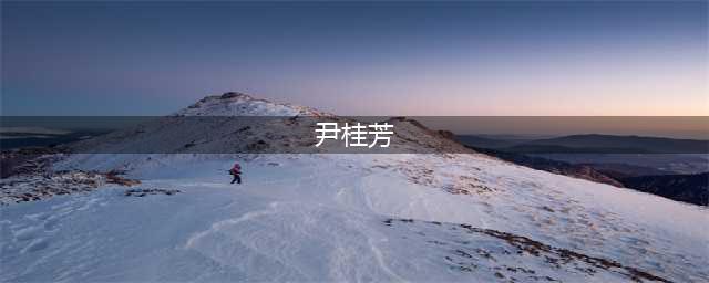 流芳——探寻尹桂芳1959年至1965年的艺术人生(尹桂芳)