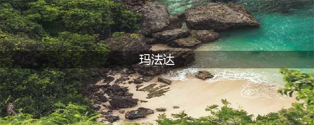 玛法达（周运）：先苦后甘、后福可期(玛法达)