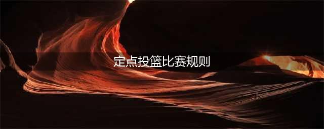 趣味定点投篮比赛规则(定点投篮比赛规则)