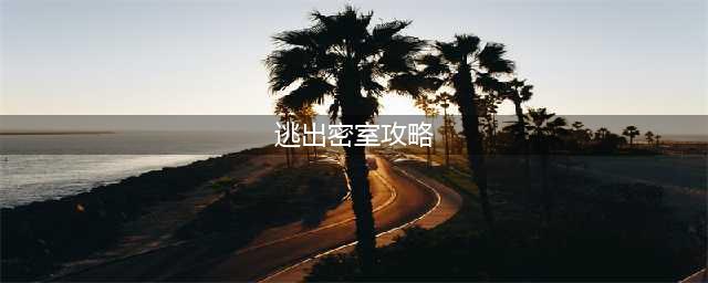 《这不是汉字》文字密室逃出密室通关攻略