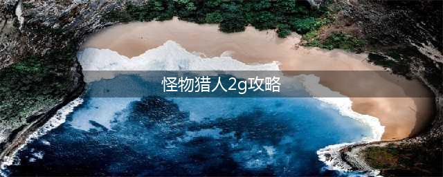 怪物猎人物语2黑龙怎么打 怪物猎人物语2黑龙打法攻略(怪物猎人2g攻略)