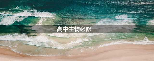 新教材人教版高中生物必修第一册电子课本（高清PDF版）(高中生物必修一)