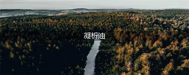 石油科普《原油、石油、凝析油》(凝析油)