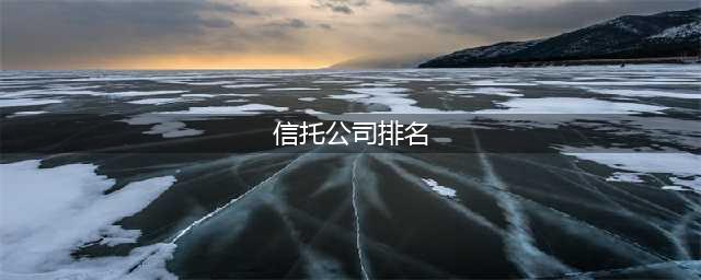 2024信托公司综合实力排名TOP30(信托公司排名)