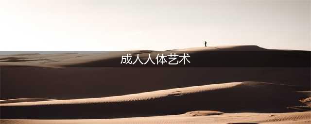 68张人体艺术照，太美了，发给朋友们一起看看！(成人人体艺术)