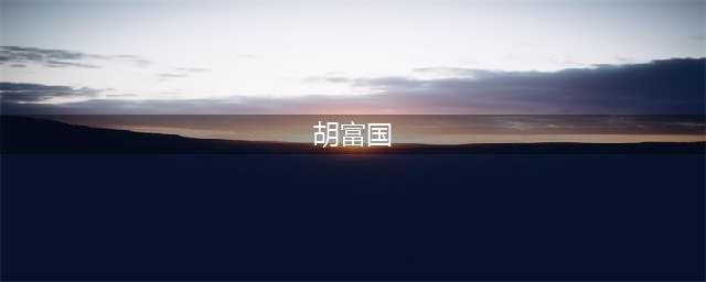逆子胡志强落马：清官胡富国之痛——讲不出的父亲节快乐...(胡富国)