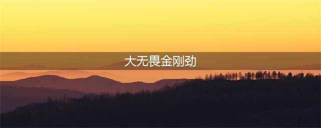 大无畏金刚劲详解(大无畏金刚劲)