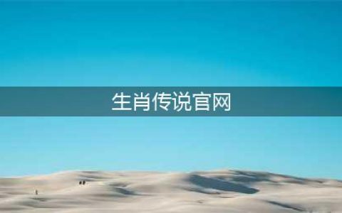西安创天宣布获得《生肖传说》运营代理权(生肖传说官网)