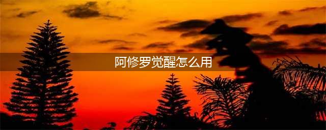 《DNF》阿修罗三觉技能怎么样 阿修罗三觉技能效果详解(阿修罗觉醒怎么用)