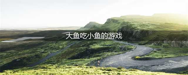 吃鱼游戏越吃越大的游戏有哪些2021 好玩的大鱼吃小鱼游戏排行榜前十名(大鱼吃小鱼的游戏)