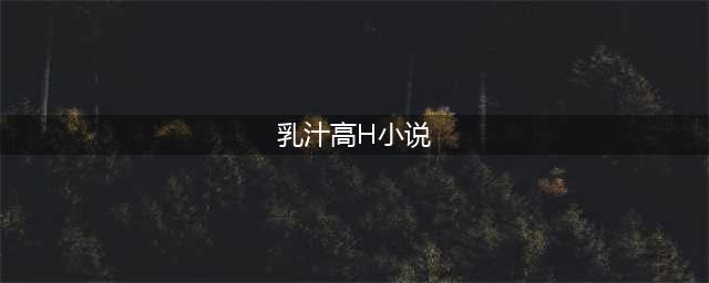 辣妈当众解衣大方哺乳，不怕尴尬，坚持母乳喂养！(乳汁高H小说)
