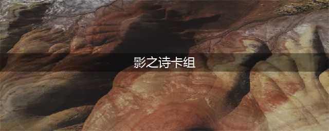 《影之诗》推荐卡组汇总