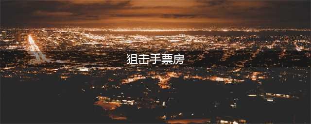 《狙击手》已经回本！张艺谋片场哭了两次，张译出演没要片酬！！(狙击手票房)