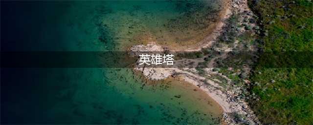 《战将风云》英雄塔通关攻略 英雄塔打法分享(英雄塔)