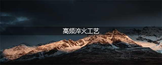 高频淬火工艺(高频淬火工艺)