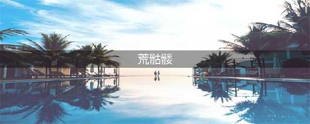 阴阳师荒骷髅奖励一览 荒骷髅打法攻略(荒骷髅)