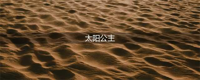 黑暗之魂3太阳公主是谁 黑暗之魂3偶遇太阳公主该怎么做(太阳公主)